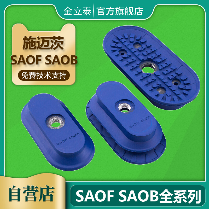 施迈茨机械手真空吸盘SAOF/SAOB/80X40/90X30椭圆形 工业气动配件 标准件/零部件/工业耗材 真空吸盘 原图主图