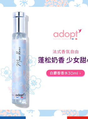 【官方正品】adopt法国白麝香水男女士持久淡香花香小众 新日期
