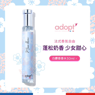 adopt白麝香水持久淡香小众