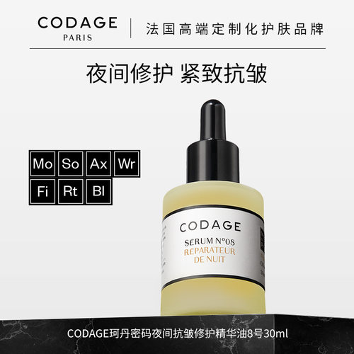 CODAGE8号夜间抗皱修护精华油