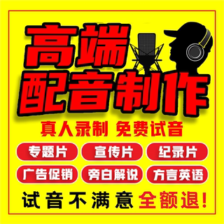 专业配音广告录音制作真人英文男声女声宣传片视频促销音频录制