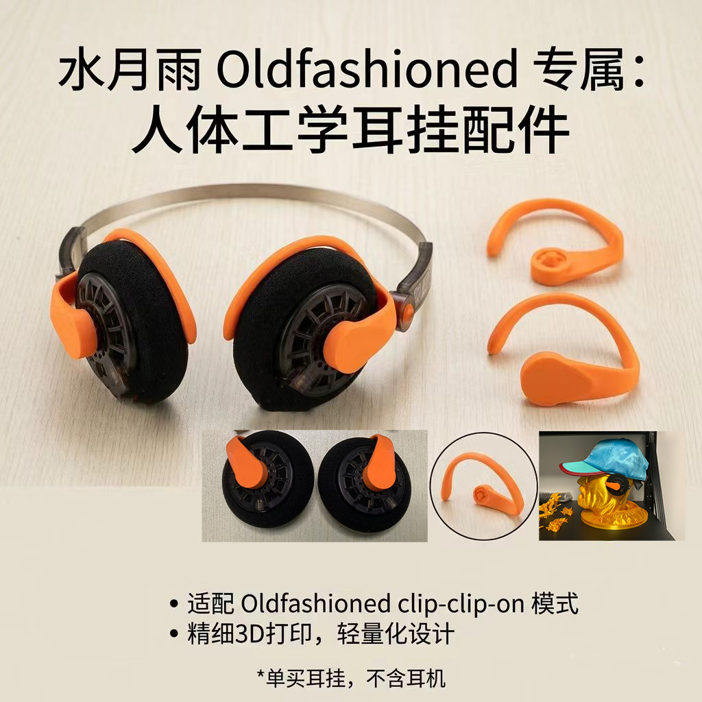 水月雨oldfashioned耳挂配件