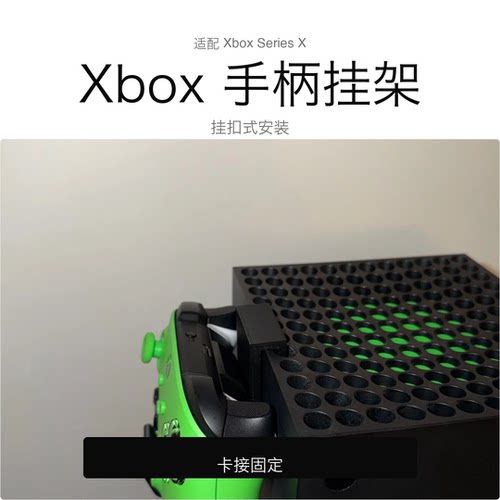 适配Xbox Series X Xbox 手柄支架挂架 可安装在Xbox Series X上