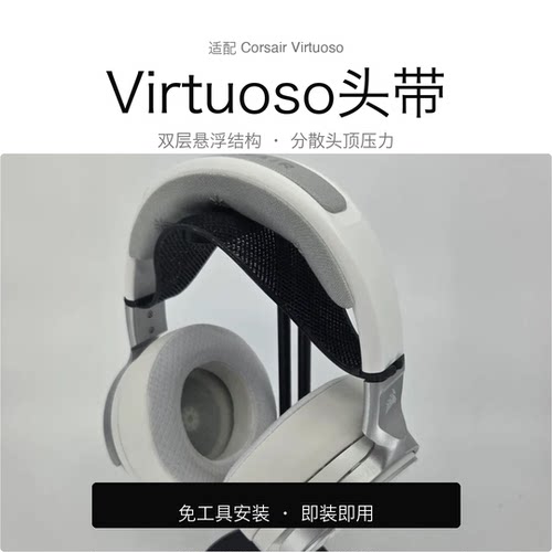 适配Corsair Virtuoso Pro 舒适软头带 提升佩戴舒适度 安装简单