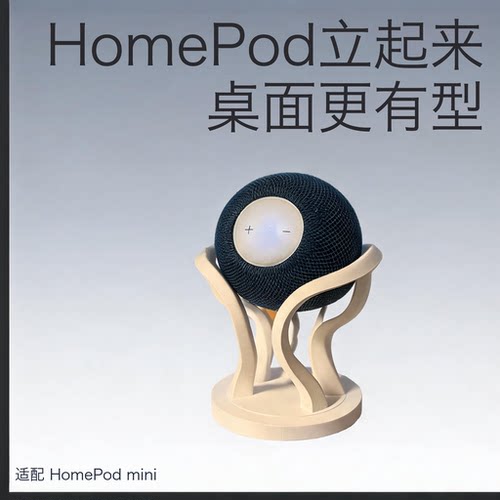 适配AppleHomePodmini支架