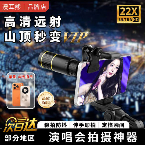 漫耳熊手机望远镜22X演唱会专用