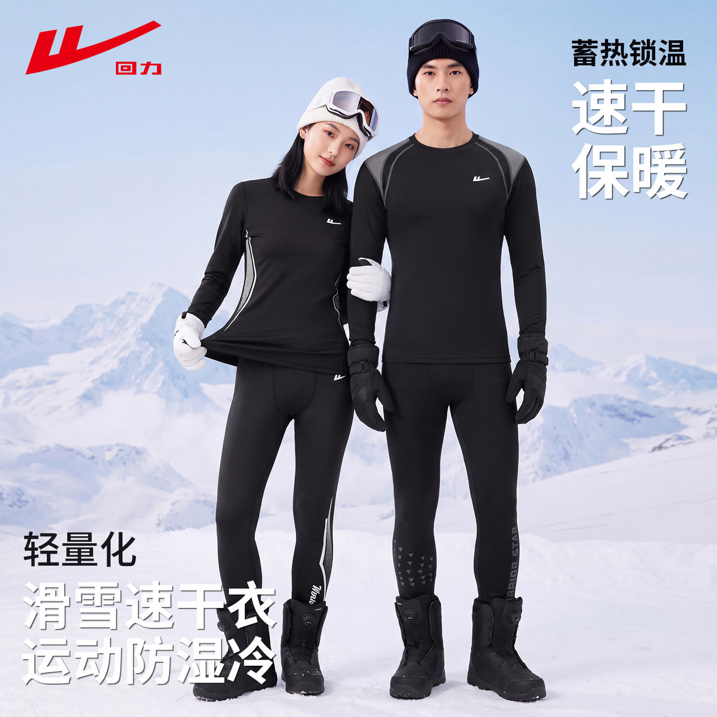 滑雪内衣女运动速干衣男保暖回力