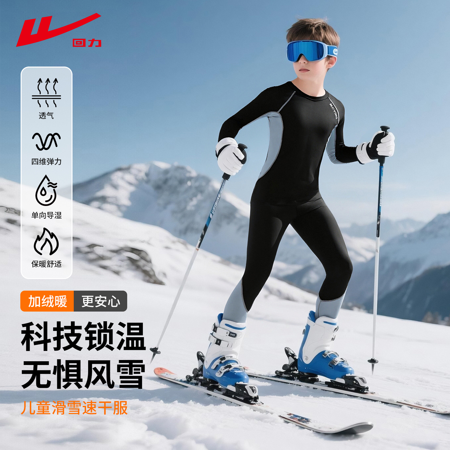 回力儿童滑雪速干衣内胆冬季男童