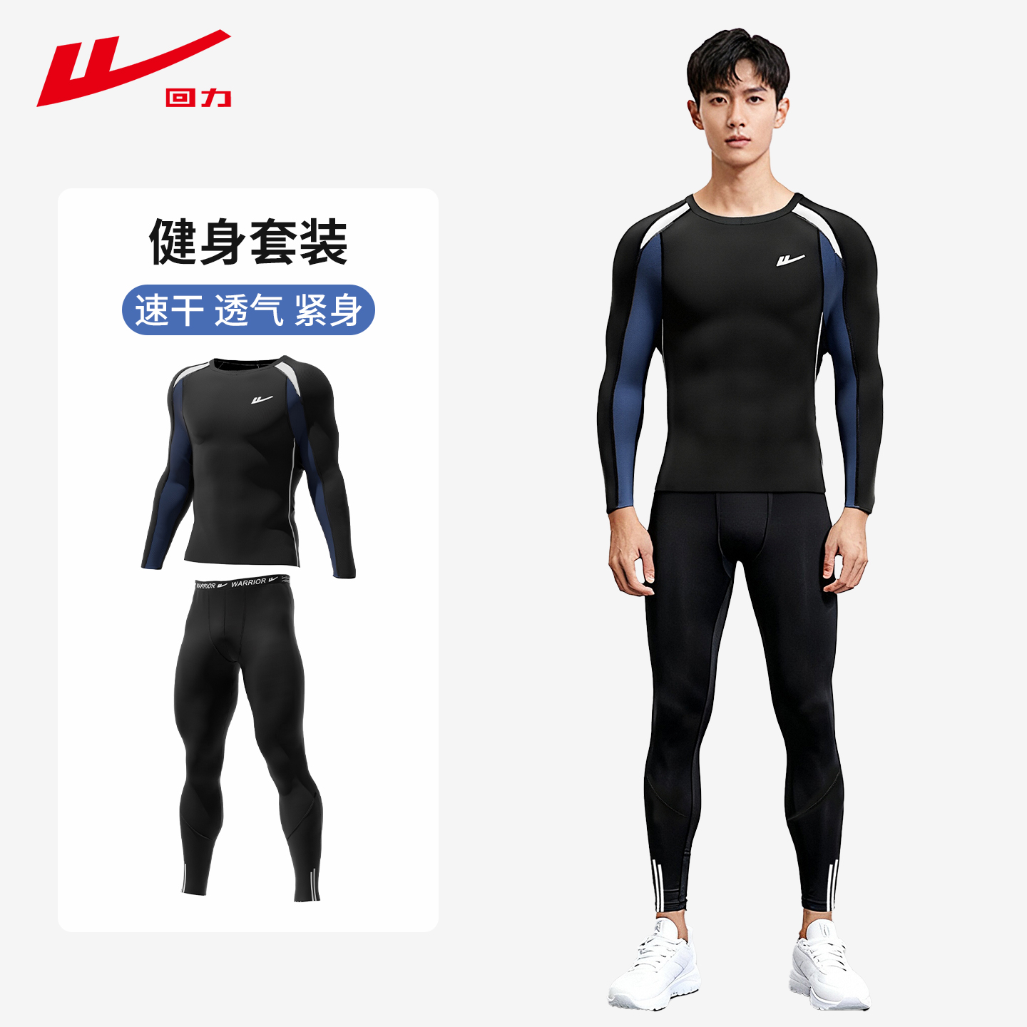 回力紧身衣男跑步套装运动健身篮球足球长袖长裤打底衣训练压缩服