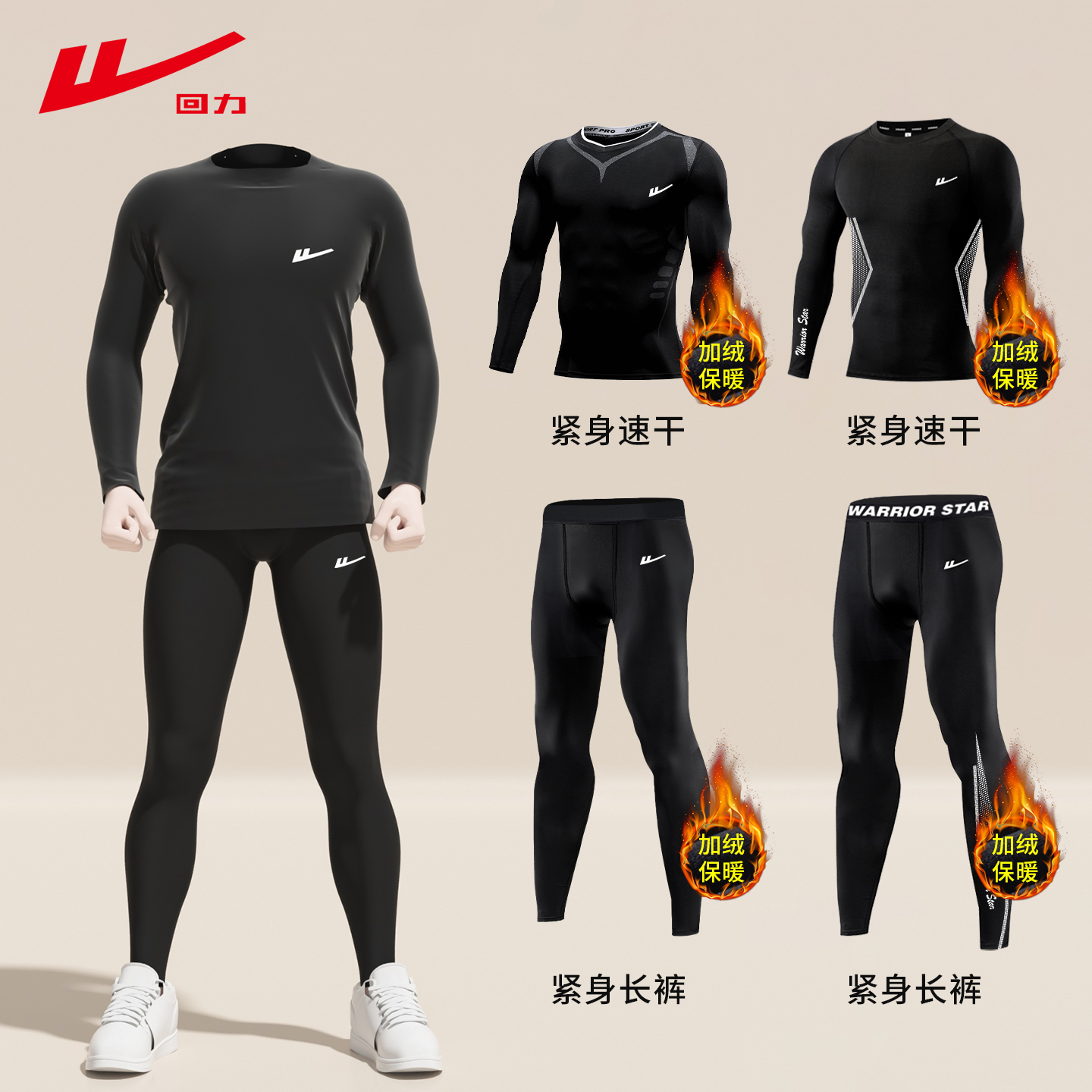 回力保暖速干紧身衣男加绒运动套装专业训练跑步健身打底服压缩裤