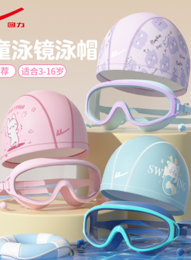 回力儿童泳镜泳帽男童大框防水防雾高清游泳眼镜女童专业三件套装