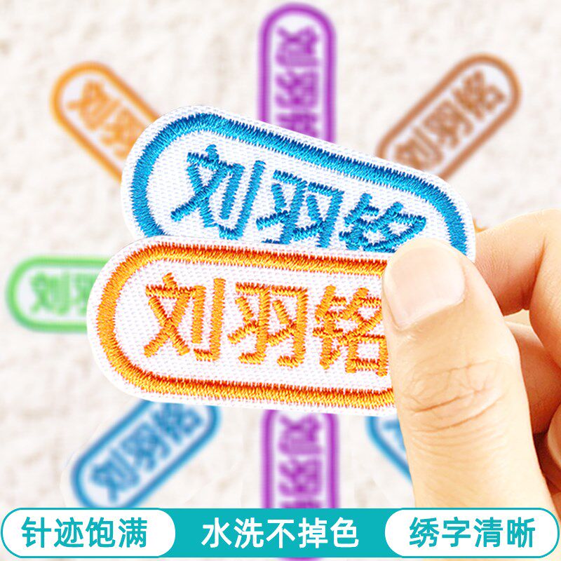 极速儿童幼儿园入园名q字贴刺绣可缝制被子校服宝宝姓名布贴 防水