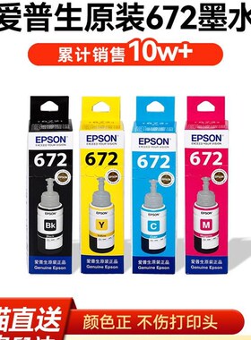极速EPSON爱普生原装墨水672 L130 L301 L313 L31O0 L360 L363 L3