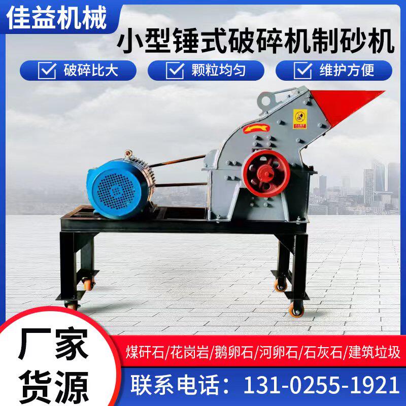 极速厂促新锤式破碎机小型移动制砂机F鹅卵石混凝土建筑垃圾石块