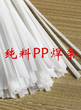 极速水箱汽车焊条plp焊条聚丙烯塑料条白色热熔焊条2股5Qmm保险杠