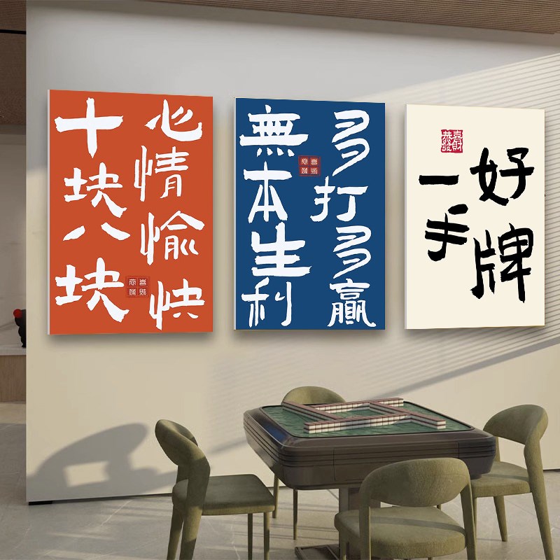 极速国潮麻将馆i墙面创意装饰画网红房间布置壁画海报棋牌室文字图片