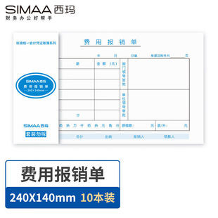 SIMAA 10本 费用报销单240 本 包Z报销凭证粘 140mm50页 极速西玛