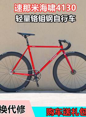 速发速那米海啸死飞自行车snm4130超轻自行车男学生单车运动自行