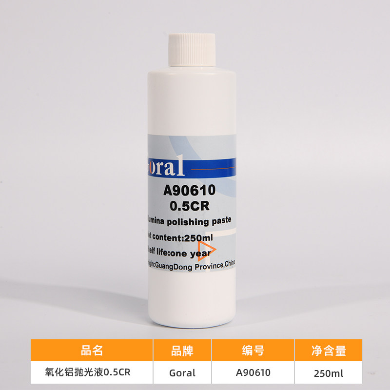 极速金相镜面氧化铝抛光液 实验室A研磨抛光剂 抛光悬浮液250ml包
