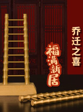 极速乔迁之喜步步高升梯子摆件黄铜竹节梯客厅节T节高新居入宅搬