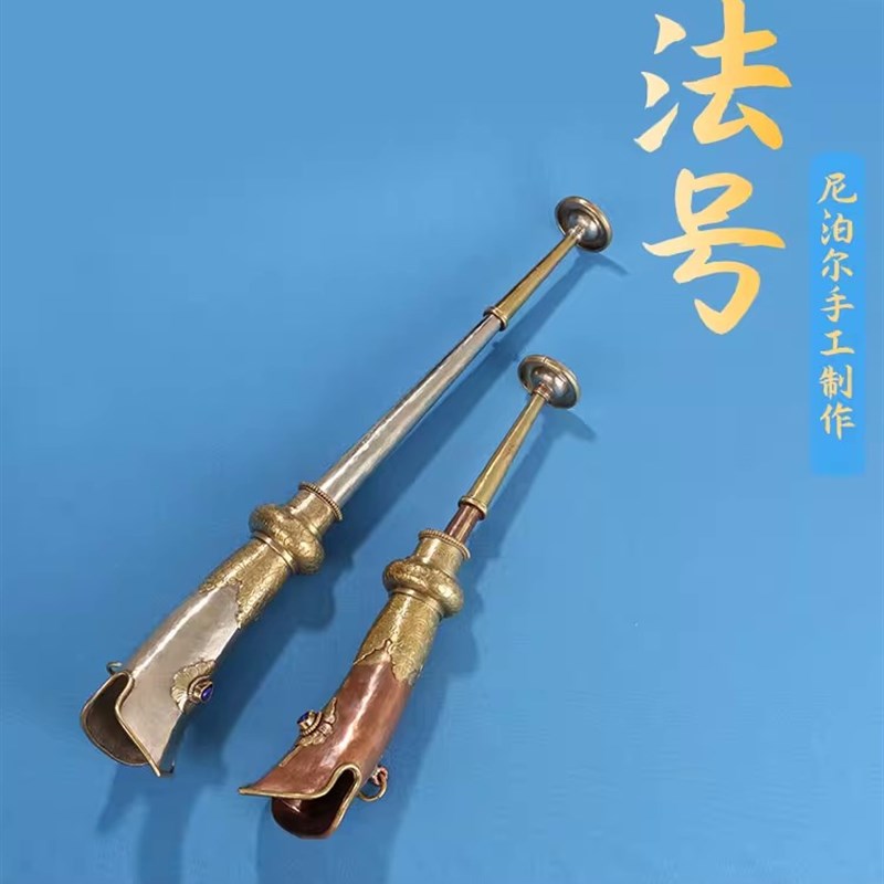 速发藏传法器用品尼泊尔法号藏式吹鼓西藏折叠铜钦号角唢呐