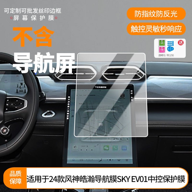 速发适用24款东风风神皓瀚SKY EV01中控屏幕导航钢化膜防刮防反光