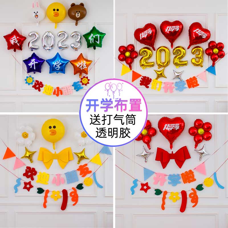 速发中学快景气球开小学幼儿园布置欢迎仪式教室黑板典礼背乐墙装