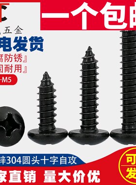 速发1.7M2.2.6M4M5黑色锈4不0钢头圆自攻螺丝钉镀黑锌十字盘头木