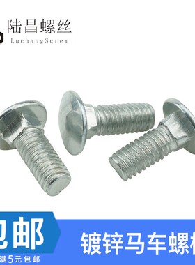 速发4.8镀锌马车螺丝 大扁M头桥梁螺丝 方颈螺丝 货架丝螺M6 圆8
