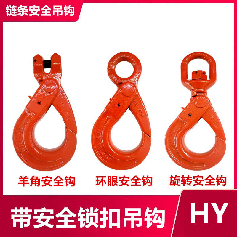 速发起重安全钩羊角安全钩子带舌片挡片环眼旋转安全吊钩链条吊钩