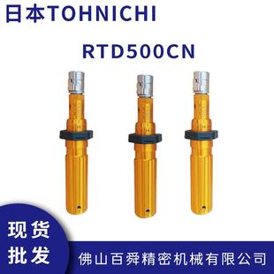 起子预置式 日本东日扭力螺丝刀空转式 扭力起子RTD500CN