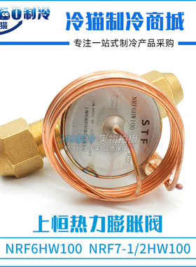 上恒冷库热力膨胀阀螺口R22内平衡NRF6HW100 NRF7-1/2HW100 6冷吨