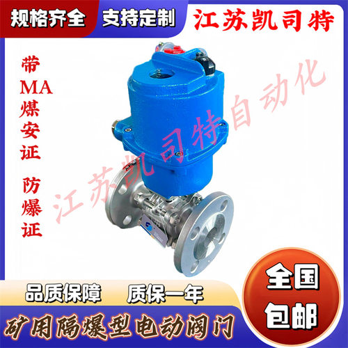 江苏凯司特 MGQI-64P DN25矿用隔爆型电动球阀 QB5 电压AC127V