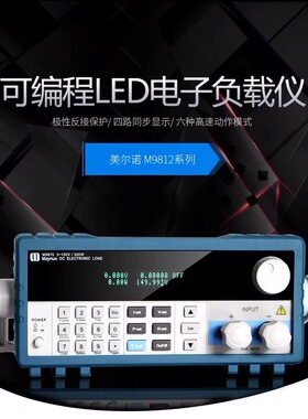 厂价直供 美尔诺150V-30A-300W可编程直流电子负载仪M9812