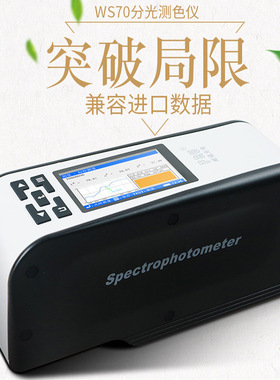 威福FRU分光测色仪WS70WS70C涂料色差仪纺织布料塑胶油涂料色差计
