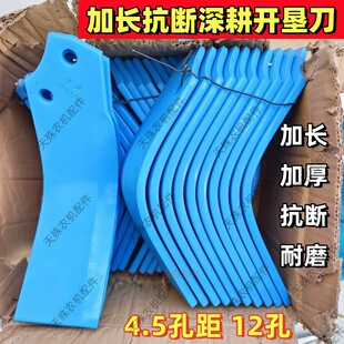 旋耕机加长抗断深耕开垦刀4.5孔距12孔加厚耐磨津丰4.4开垦机刀片