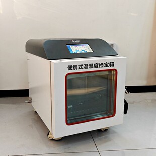 国产大耀便携式温湿度检定箱/温湿度标准箱/小型温湿度表检测校准