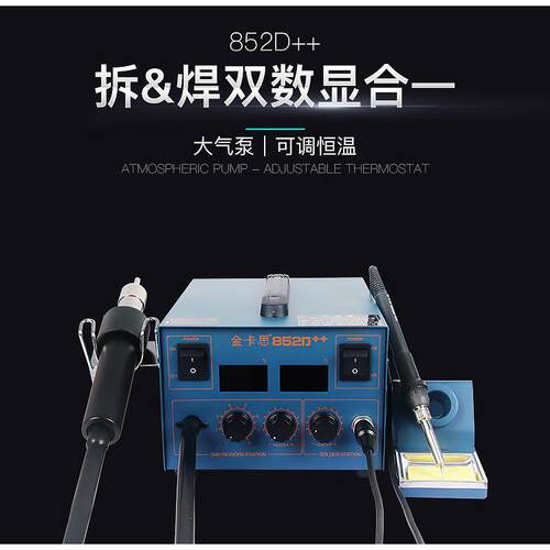 金卡思852D++气泵型数显热风枪二合一调温数显热风枪拆焊台