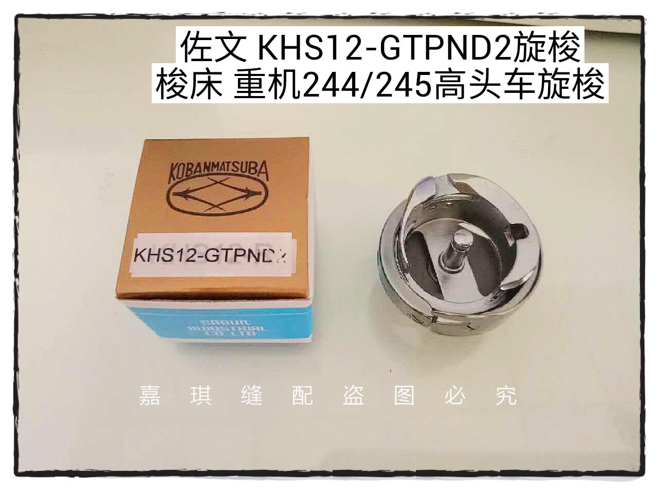 批发祖奇244 245小咀高车梭床 佐文旋梭 大斧缝纫机配件