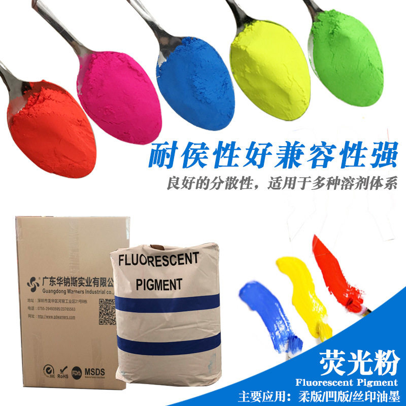 水性油墨用荧光粉耐溶剂耐侯荧光颜料常温固化耐水性好水性荧光粉