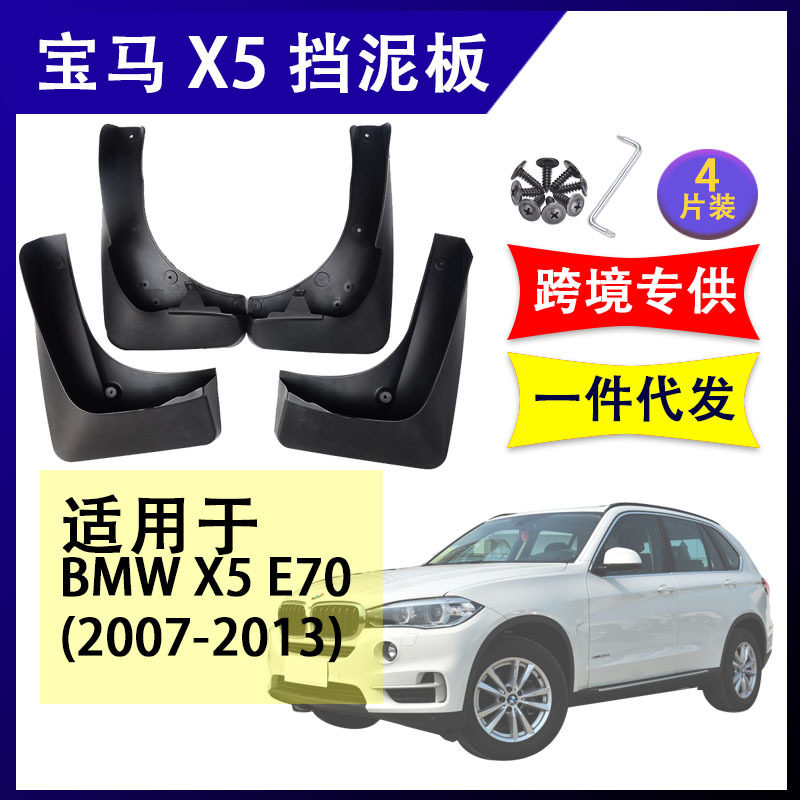 适用于 跨境 宝马X5 E70 2007-2013年 汽车改装配件软胶挡泥板挡