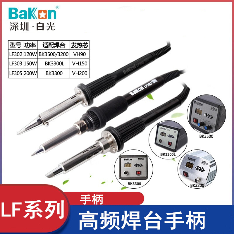 白光BK3300L LF303/305烙铁手柄150W电烙铁高频烙铁电焊台手柄