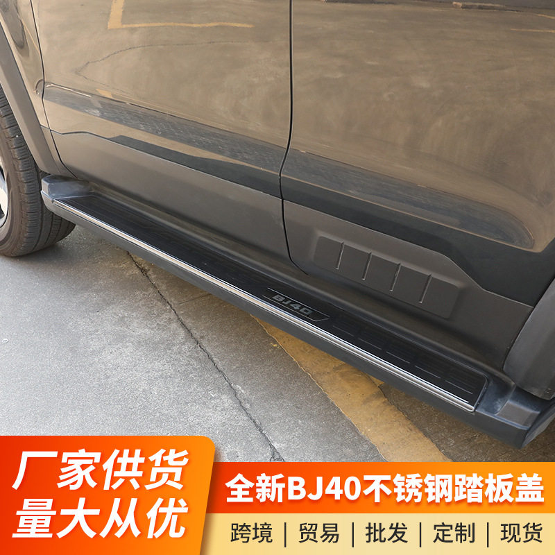 24款北京全新BJ40踏板面板改装bj40c门槛条踏板盖板迎宾踏板护板