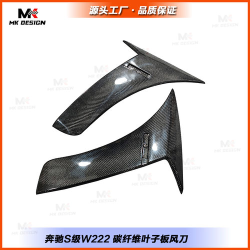 适用于W222奔驰S级 S63 S65改装碳纤维叶子板风刀风口 侧风口装饰