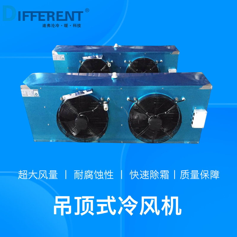 中温冷藏保鲜库专用吊顶式冷风机全套制冷设备支持DD系列