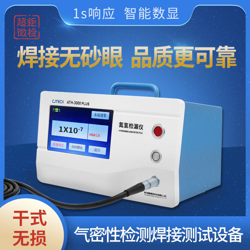 超钜微检气密性检测焊接测试设备焊接无砂眼品质更可靠