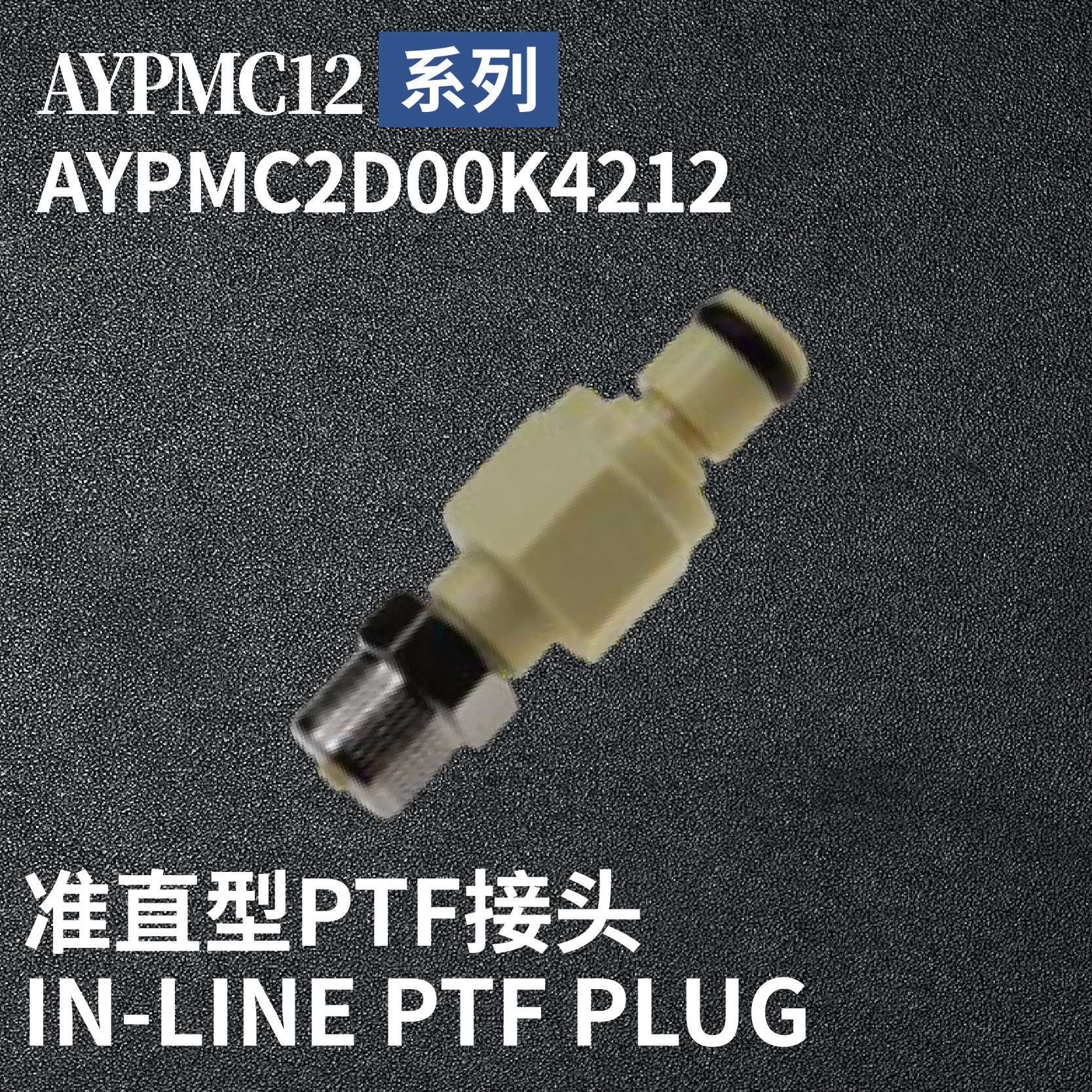 安岩高纯CPC型快插接头AYPMCD200K4212兼容CPC和LT塑料接头快接头