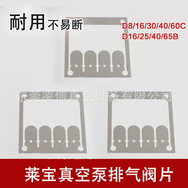 莱宝D65B/D40B排气阀片D16B/25B钢片密封垫片D30C/60/16C排气阀片