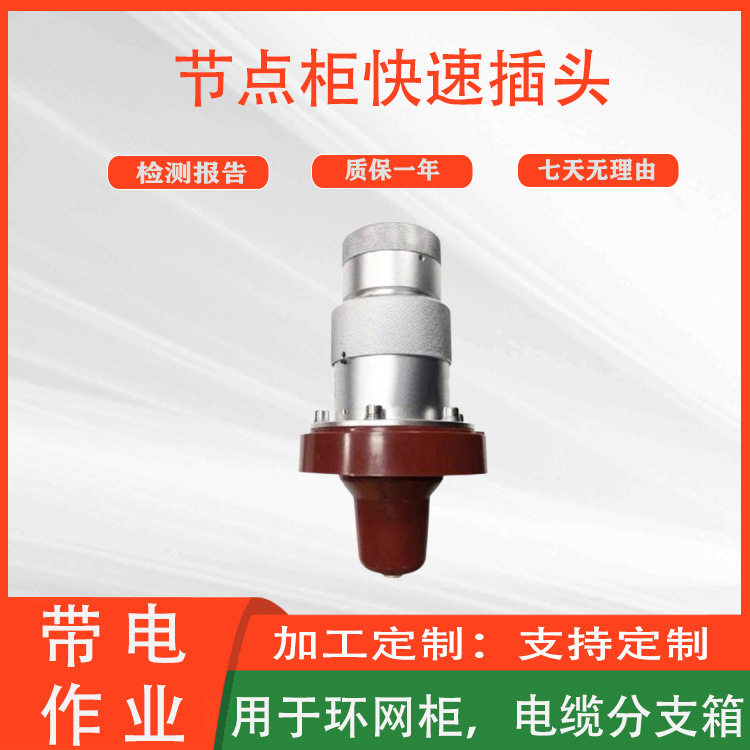 10kV节点柜快速插头旁路电力开关插拔头电气系统接头连接器