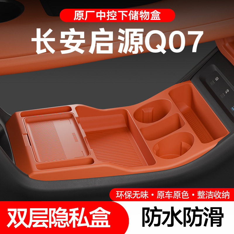 适用长安启源Q07中控下硅胶储物盒置物盒眼镜盒配件收纳内饰用品